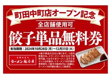 3日間限定特別価格！京都北白川ラーメン魁力屋「町田中町店」がオープン　全店舗で使用可能な餃子単品無料券配布