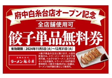 【オープン記念価格×餃子無料券配布】府中白糸台店オープン(10/31)