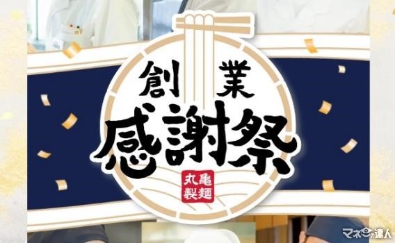 丸亀製麺「創業感謝祭（11/1～）」詳細と絶対お得な注目ポイント