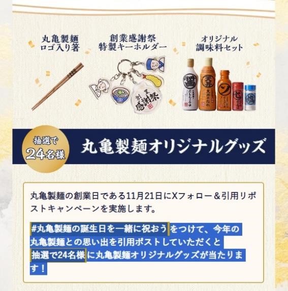 丸亀製麺「創業感謝祭（11/1～）」詳細と絶対お得な注目ポイント