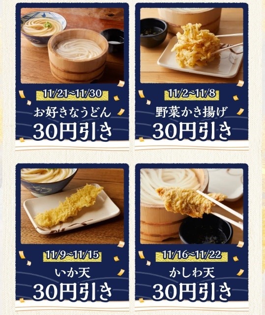 丸亀製麺「創業感謝祭（11/1～）」詳細と絶対お得な注目ポイント