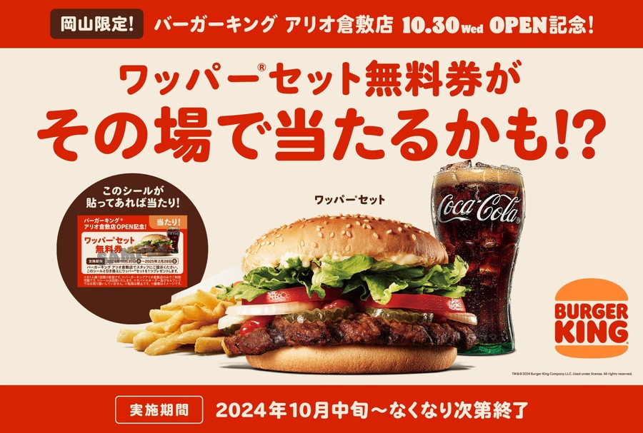 10/30（水）倉敷に新店舗オープン「バーガーキング」　対象自販機ドリンク購入で「ワッパー®」セット無料券当たる