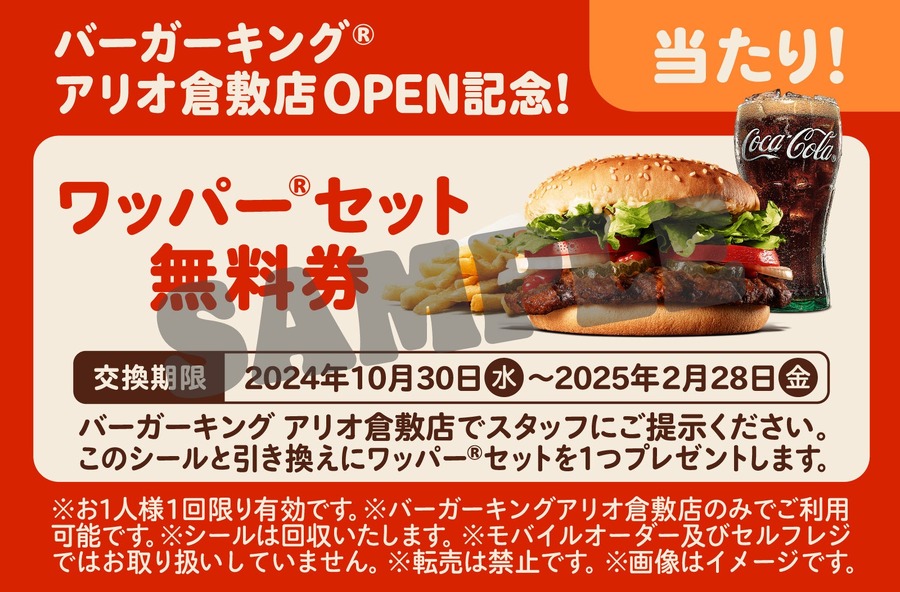 10/30（水）倉敷に新店舗オープン「バーガーキング」　対象自販機ドリンク購入で「ワッパー®」セット無料券当たる