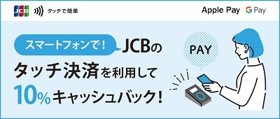 JCBの「スマホタッチ決済」で10%キャッシュバック　対象外店舗なしだが上限1000円のため使うお店選びは慎重に