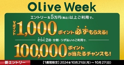 【Olive】5万円以上利用で1000ポイント還元　買いたいもの、高還元のお店を短期集中で狙おう