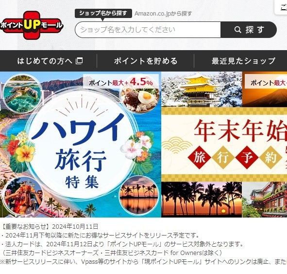 【三井住友カード】「ココイコ！」「ポイントUPモール」が終了 → 統合へ　11/8までの金曜日はココイコ！がポイント2倍