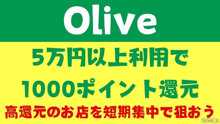 【Olive】5万円以上利用で1000ポイント還元　買いたいもの、高還元のお店を短期集中で狙おう