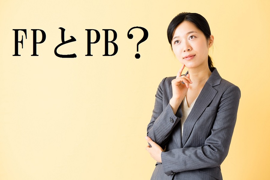 ファイナンシャルプランナー（FP）とプライベートバンカー（PB）の違いとは？