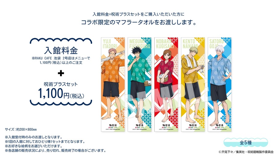 極楽湯と呪術廻戦が再びタッグ、特別企画「極楽じゅじゅやすみ2」が11/7(木)より開催！