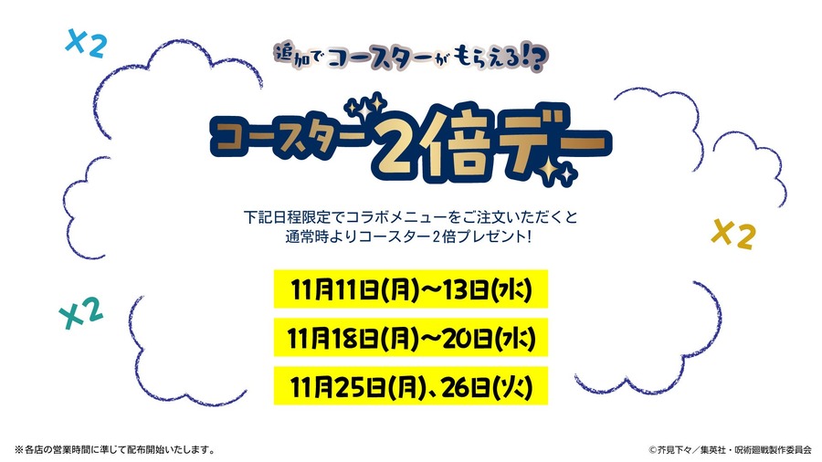 極楽湯と呪術廻戦が再びタッグ、特別企画「極楽じゅじゅやすみ2」が11/7(木)より開催！