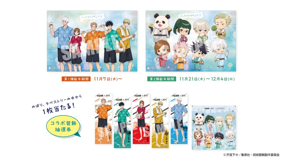極楽湯と呪術廻戦が再びタッグ、特別企画「極楽じゅじゅやすみ2」が11/7(木)より開催！