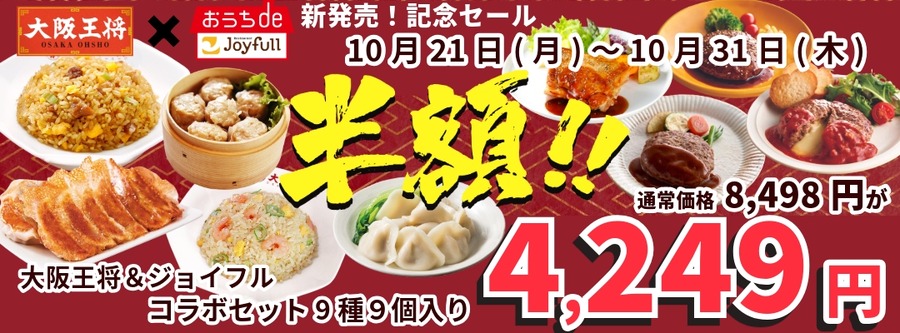ジョイフルと大阪王将が9種も入ったコラボセット販売！半額セール開催