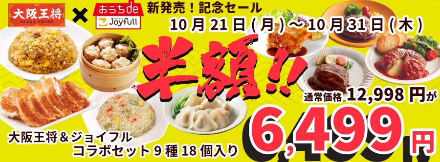 ジョイフルと大阪王将が9種も入ったコラボセット販売！半額セール開催