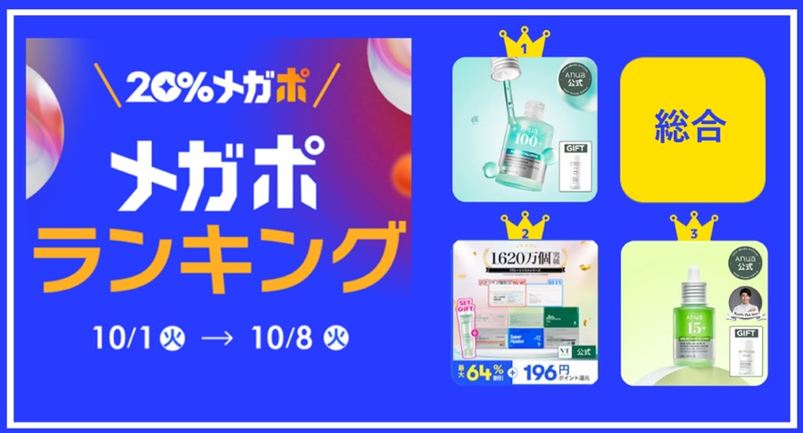 【開催レポートを発表】秋の「20％メガポセール」ではスキンケアが人気でした