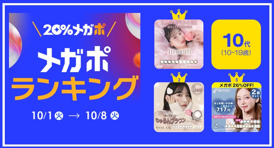 【開催レポートを発表】秋の「20％メガポセール」ではスキンケアが人気でした