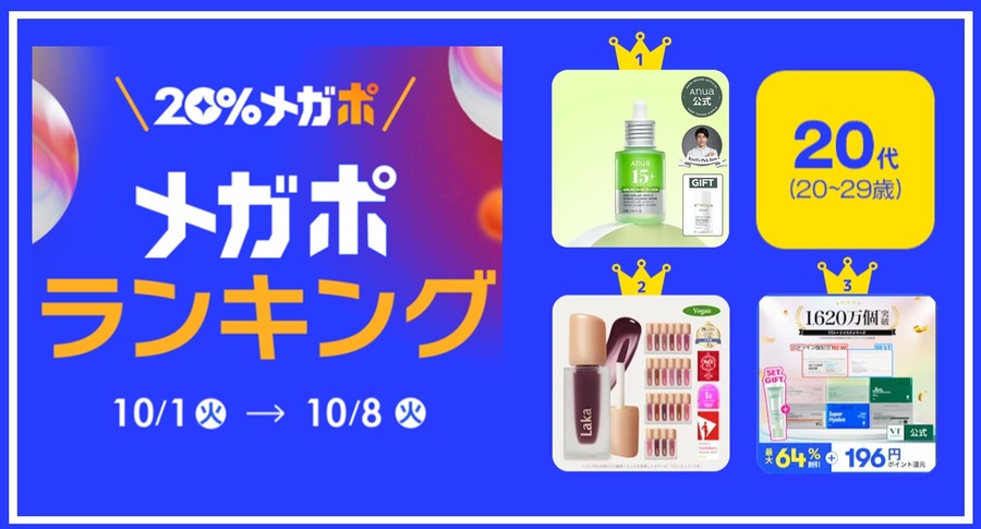 【開催レポートを発表】秋の「20％メガポセール」ではスキンケアが人気でした