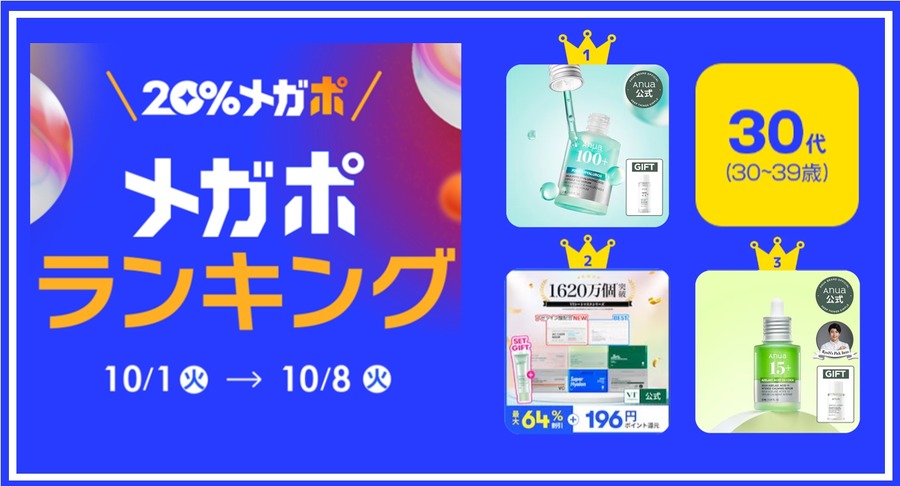 【開催レポートを発表】秋の「20％メガポセール」ではスキンケアが人気でした