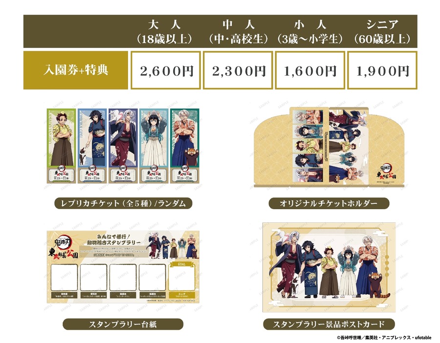 「鬼滅の刃」×東武動物公園、特典満載のイベント(11/23- 2025/2/24)