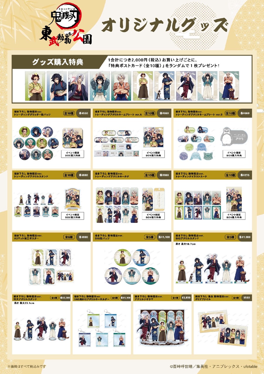 「鬼滅の刃」×東武動物公園、特典満載のイベント(11/23- 2025/2/24)