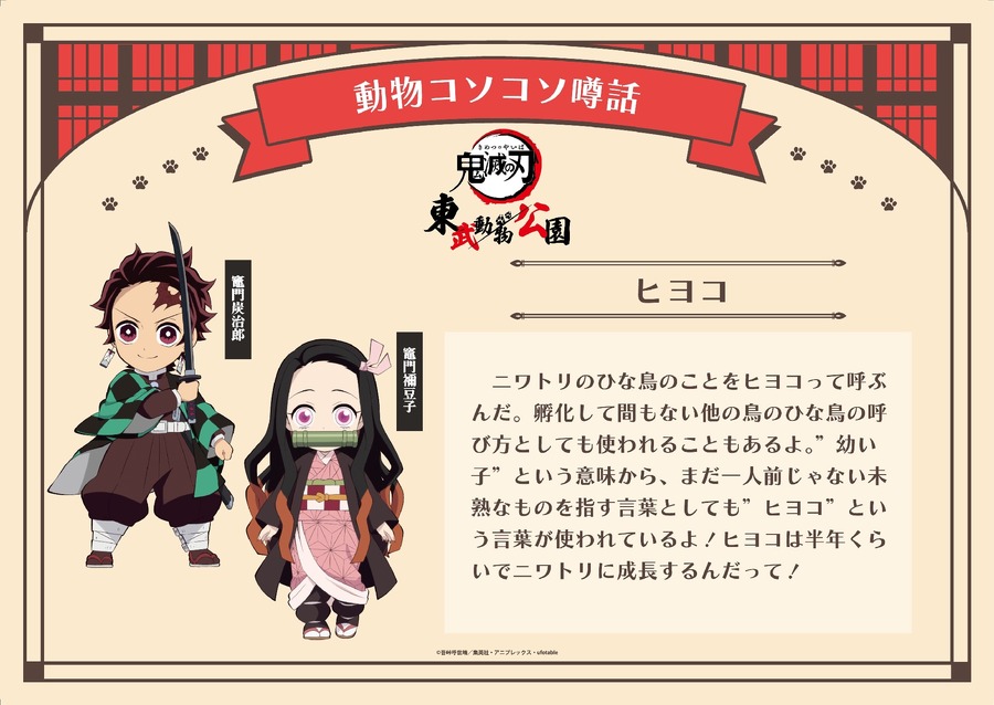 「鬼滅の刃」×東武動物公園、特典満載のイベント(11/23- 2025/2/24)