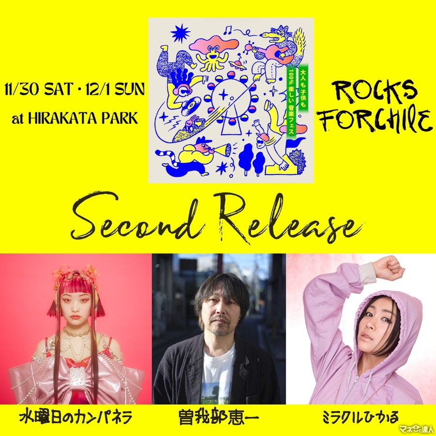 ひらパーにて開催の音楽フェス「ロッチル2024」水曜日のカンパネラらなど第二弾アーティスト発表(11/30、12/1)