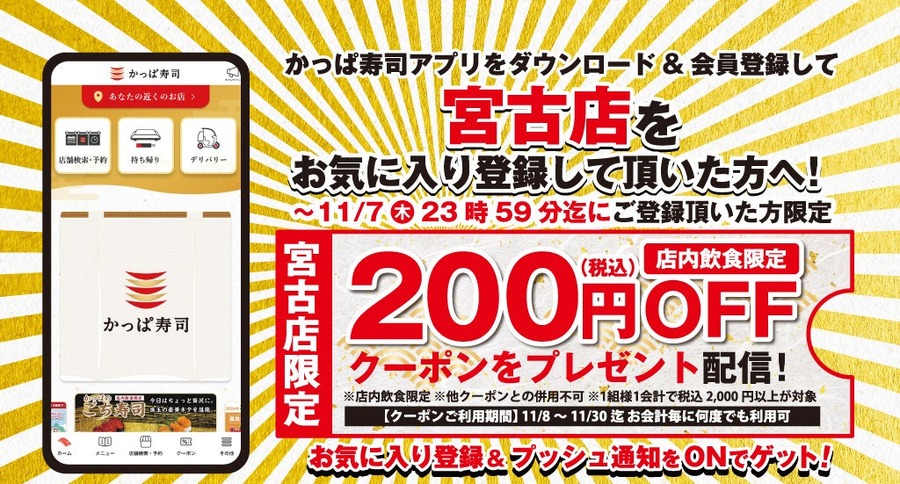 かっぱ寿司宮古店、岩手県に7年ぶりの新店舗オープン(11/8)