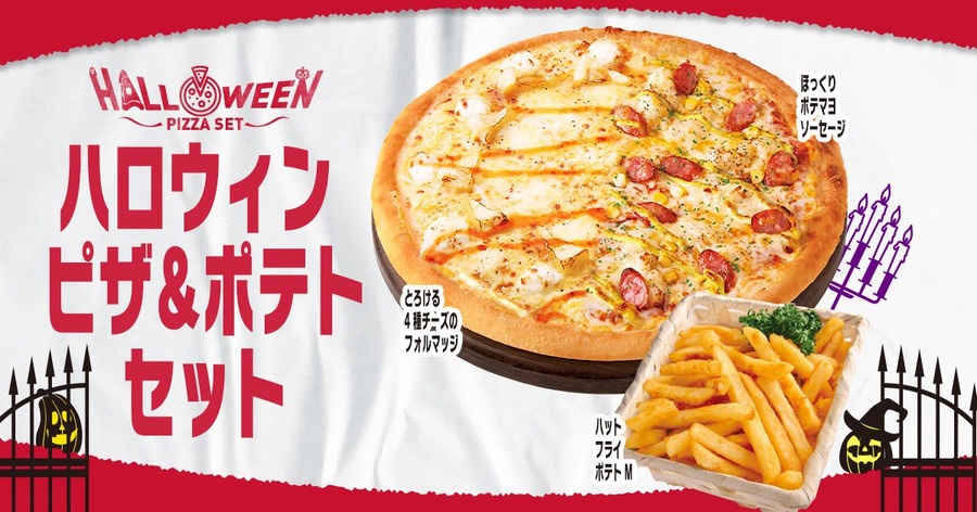 人気のピザが「ハーフ＆ハーフ」で最大1995円もおトクなセットになって登場！