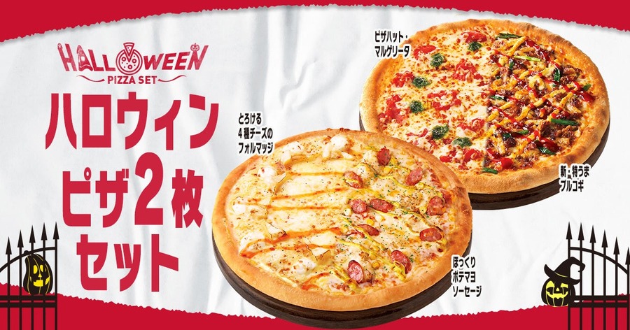 人気のピザが「ハーフ＆ハーフ」で最大1995円もおトクなセットになって登場！