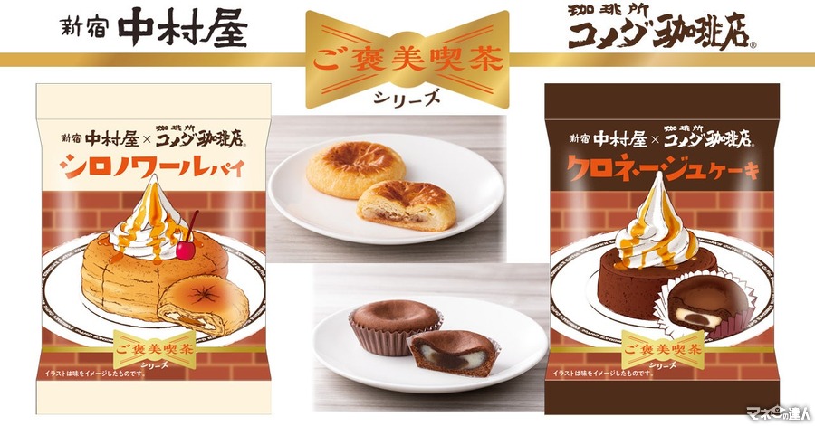 中村屋とコメダ珈琲店がコラボ！　スーパーやコンビニで買える新スイーツ登場