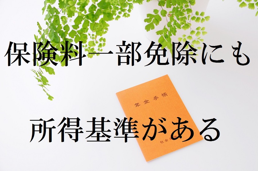 【国民年金の免除申請】3種類の「一部免除」と所得基準　審査は確定申告が大きなポイントになる