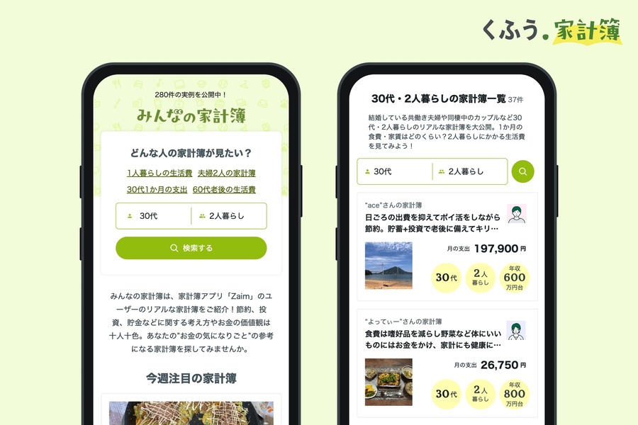 280人の実例公開　「くふう家計簿」で家計管理の新時代へ