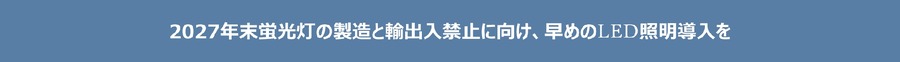 LEDへの移行、進まぬ理由　「蛍光灯の製造・輸出入が終了」することを知らない人が約８割