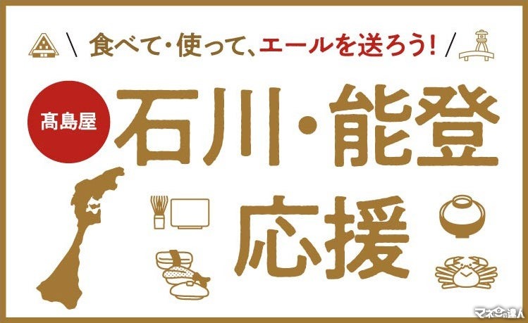 高島屋が石川・能登応援企画を実施、限定グルメセット抽選販売　1/3-5の店頭受付のみ