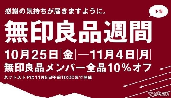 無印良品週間（10/25～）いつ、どうやって支払うのが最安値になるか…考えました。