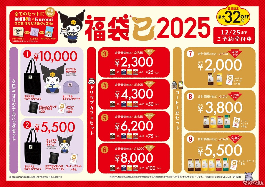 明日から予約開始！「ドトール×クロミ」2025年福袋を数量限定で発売