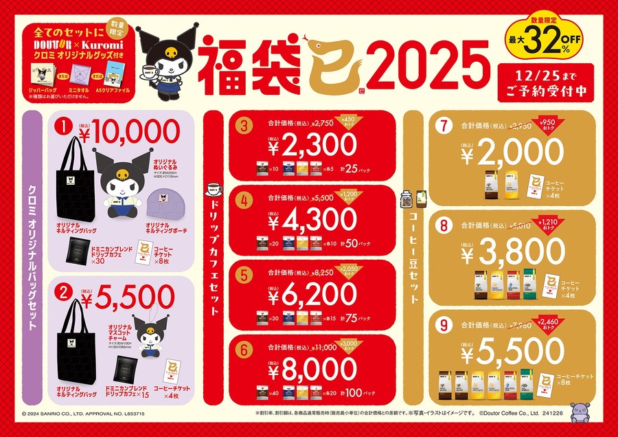 明日から予約開始！「ドトール×クロミ」2025年福袋を数量限定で発売