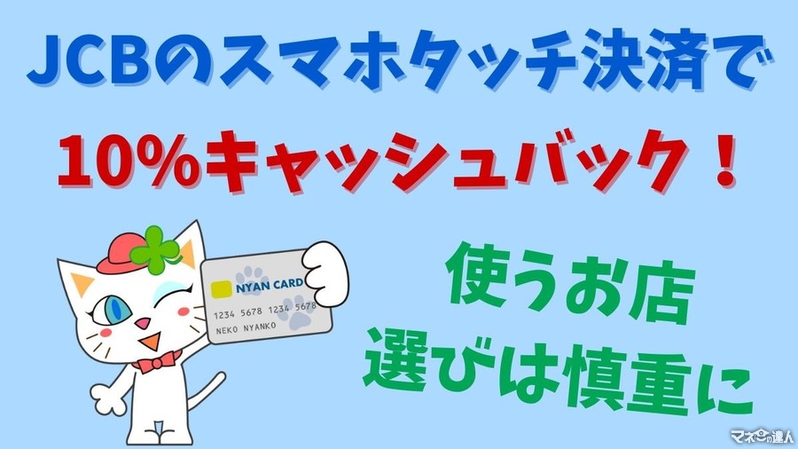 JCBの「スマホタッチ決済」で10%キャッシュバック　対象外店舗なしだが上限1000円のため使うお店選びは慎重に