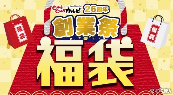 【元とれ！】じゅうじゅうカルビ「オリジナルグッズ入り福袋（10/25～）」中身・購入時の注意点