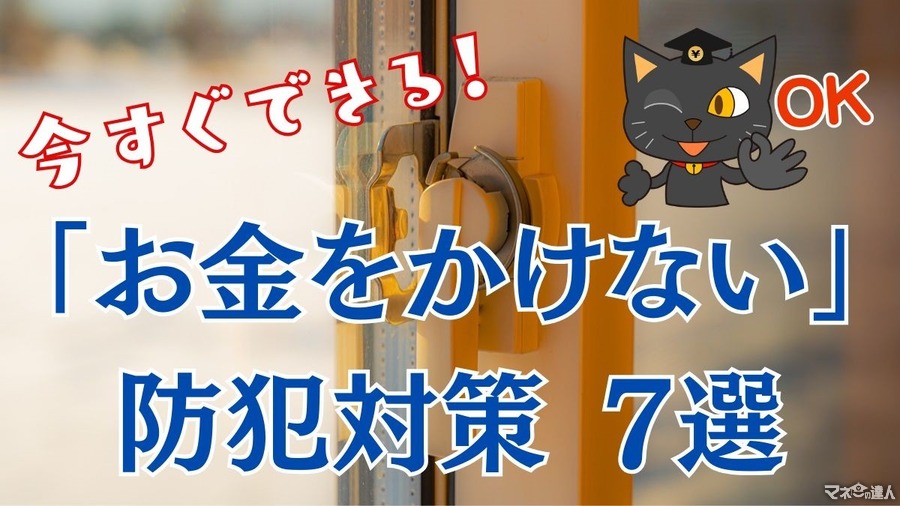 「お金をかけない」防犯対策　今すぐできる7つのこと