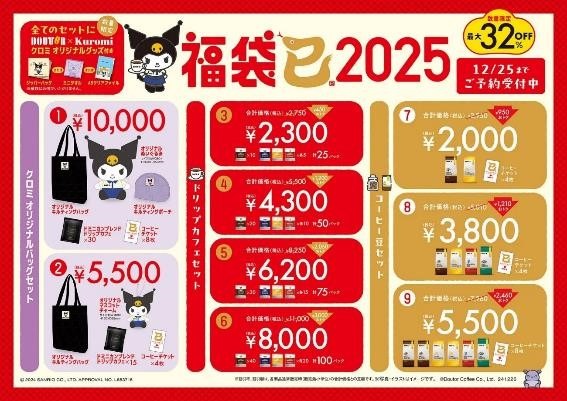 ドトールコーヒーから「福袋2025」が発売に！お得な買い方はどれだけある？