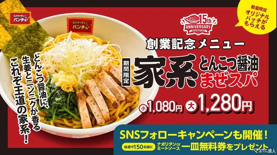 人気ラーメンをオマージュ「家系とんこつ醤油まぜスパ」提供　スパゲッティーのパンチョ15周年記念(11/1-30)