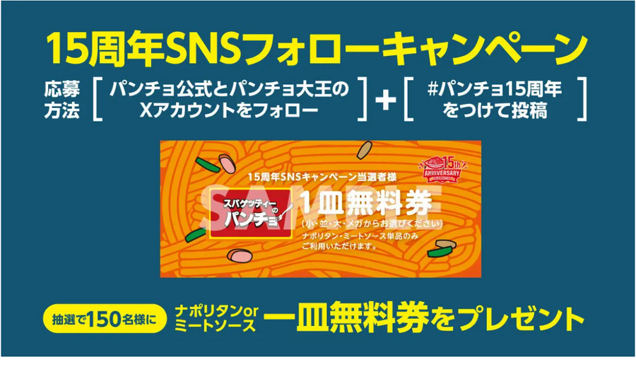 人気ラーメンをオマージュ「家系とんこつ醤油まぜスパ」提供　スパゲッティーのパンチョ15周年記念(11/1-30)