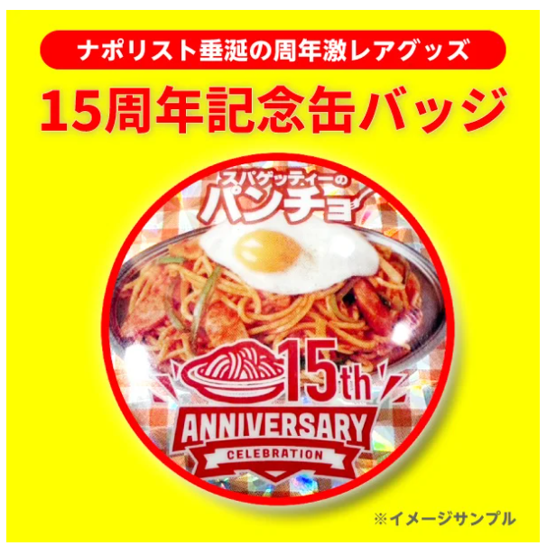 人気ラーメンをオマージュ「家系とんこつ醤油まぜスパ」提供　スパゲッティーのパンチョ15周年記念(11/1-30)