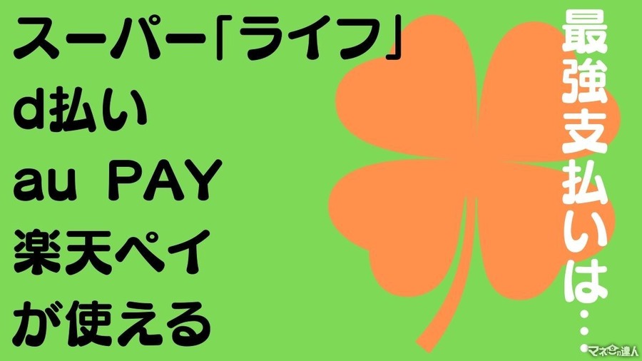 スーパー「ライフ」でd払い、au PAY、楽天ペイが使えるように。最強支払いは…