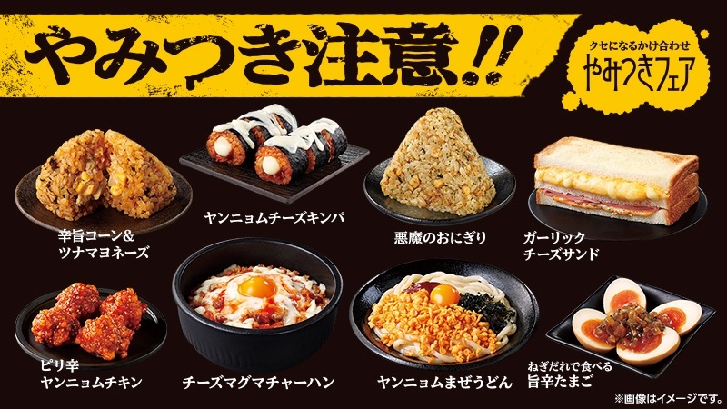 「悪魔のおにぎり」が復活　ローソンの「やみつきフェア」開催