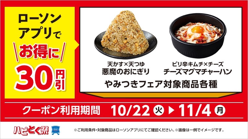 「悪魔のおにぎり」が復活　ローソンの「やみつきフェア」開催