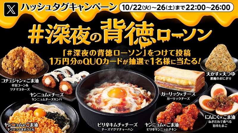「悪魔のおにぎり」が復活　ローソンの「やみつきフェア」開催