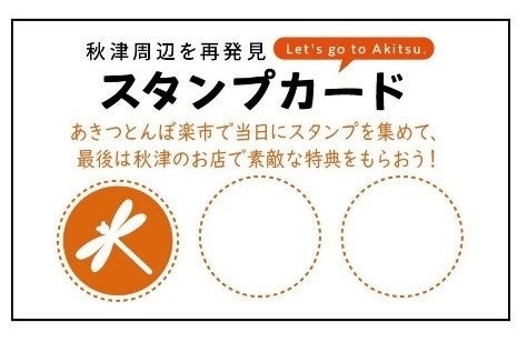 家族で楽しめる「第3回あきつとんぼ楽市」開催！地域活性化イベントに注目(10/29)