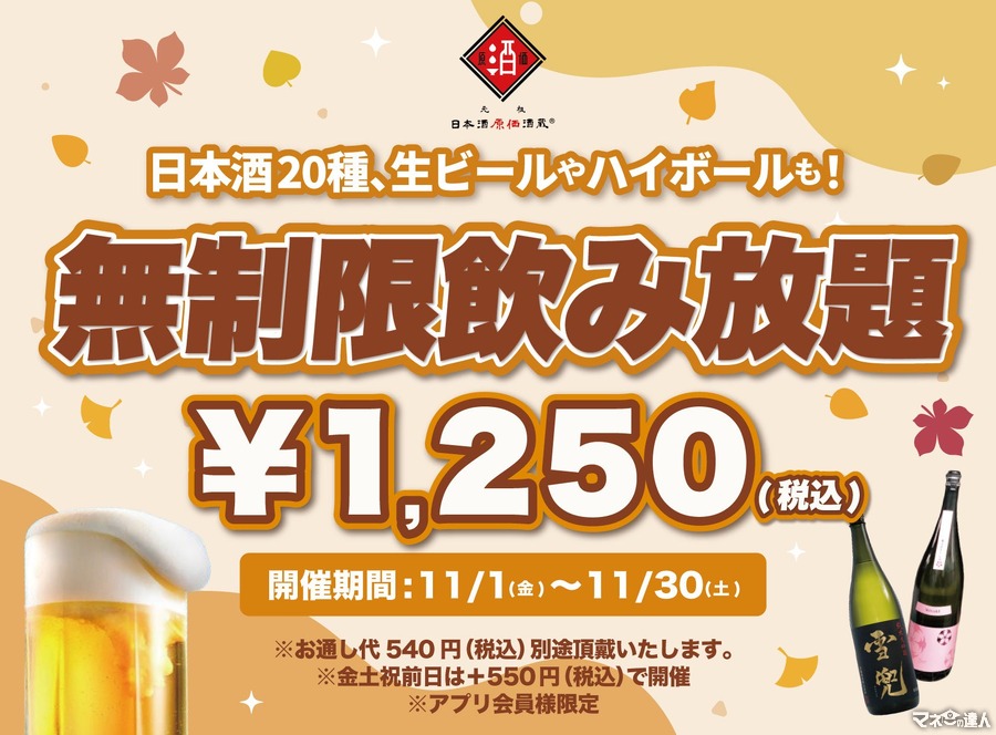 1250円ポッキリ！豪華日本酒飲み放題キャンペーン　日本酒原価酒蔵(11/1-30)