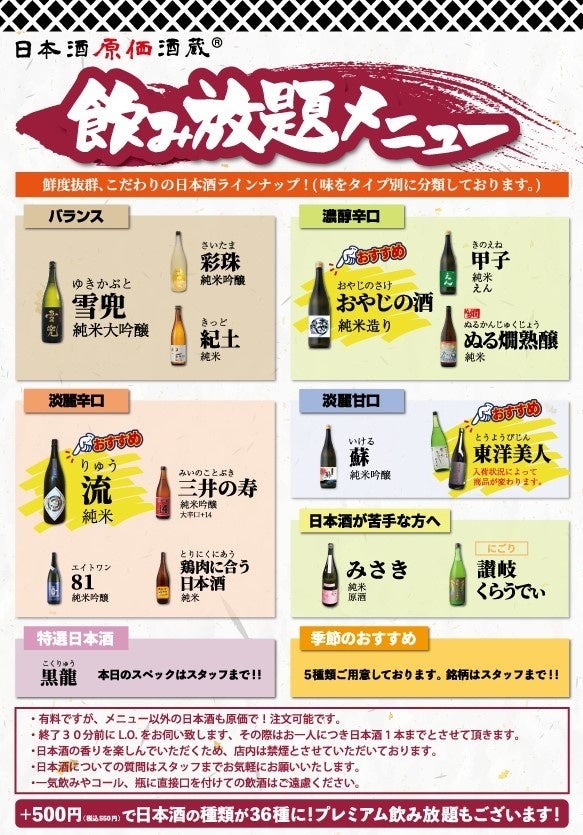 1250円ポッキリ！豪華日本酒飲み放題キャンペーン　日本酒原価酒蔵(11/1-30)